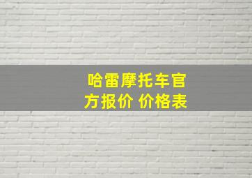 哈雷摩托车官方报价 价格表